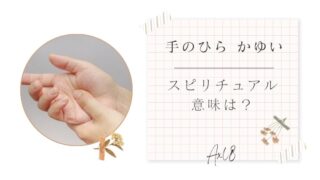 手のひら かゆい スピリチュアル意味