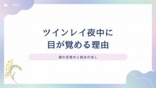 ツインレイ 夜中 目が覚める