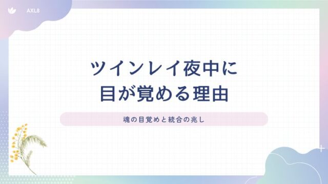 ツインレイ 夜中 目が覚める