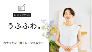 うふふわ。口コミ評判