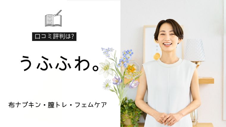 うふふわ。口コミ評判