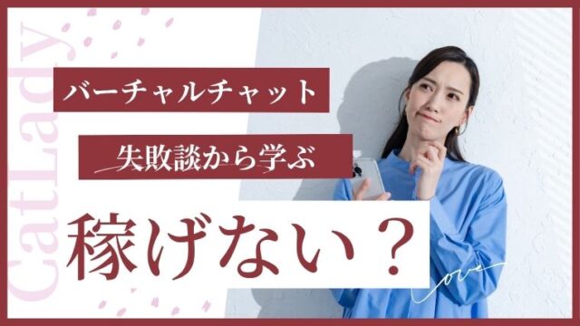 バーチャルチャットは稼げない