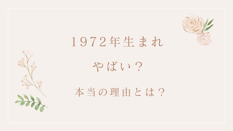 1972年生まれ やばい