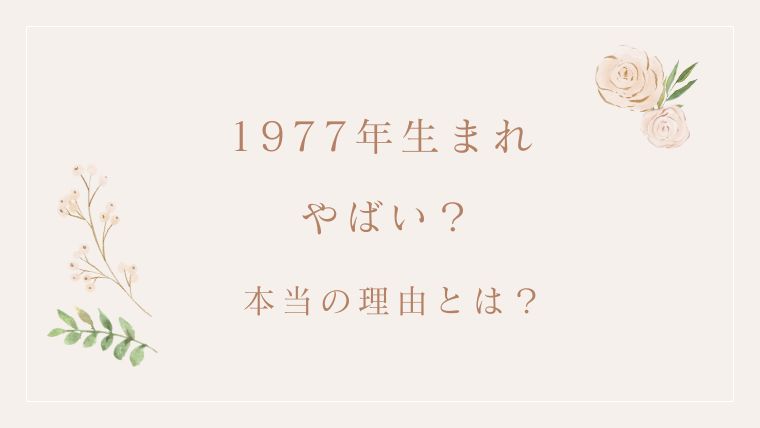 1977年生まれの「やばい」