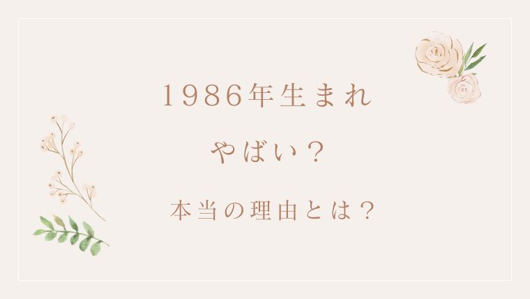 1986年生まれ「やばい」