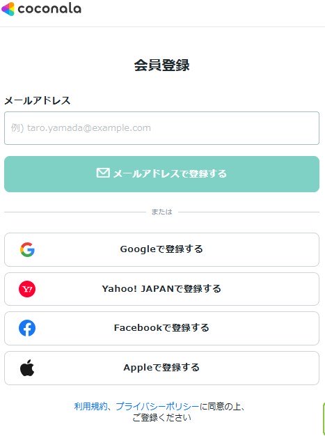 ココナラ会員登録