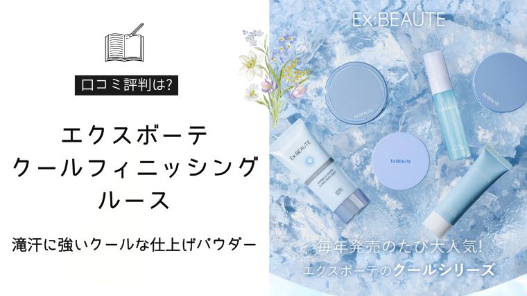 エクスボーテ クールフィニッシングルース
