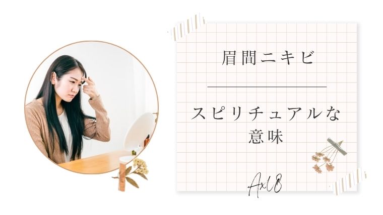 眉間ニキビとスピリチュアル