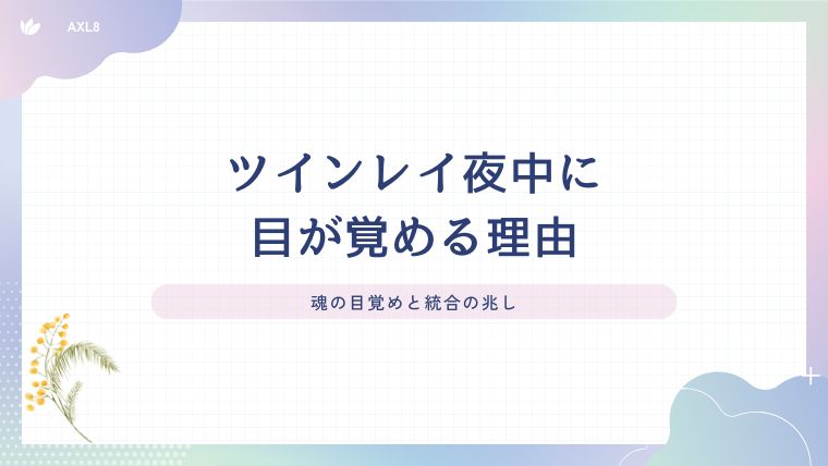 ツインレイ 夜中 目が覚める