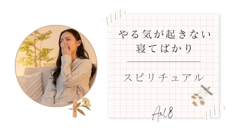やる気が起きない・寝てばかり