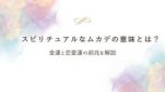 スピリチュアルなムカデ