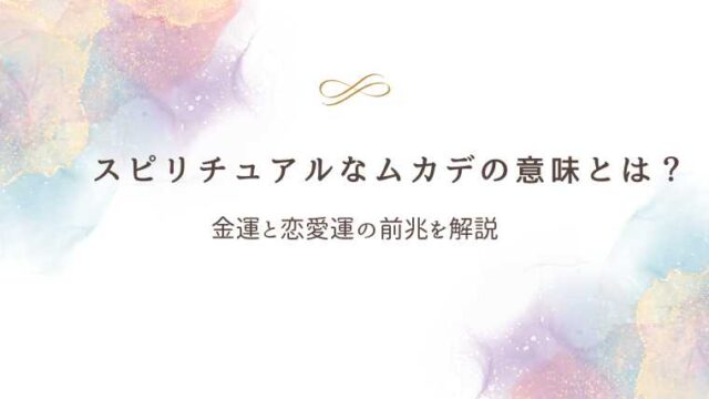 スピリチュアルなムカデ
