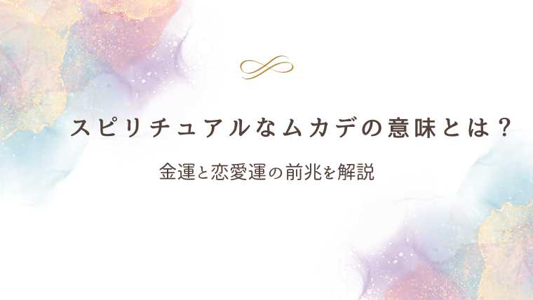 スピリチュアルなムカデ